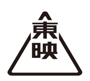 東映